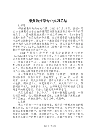 康复治疗学专业实习总结