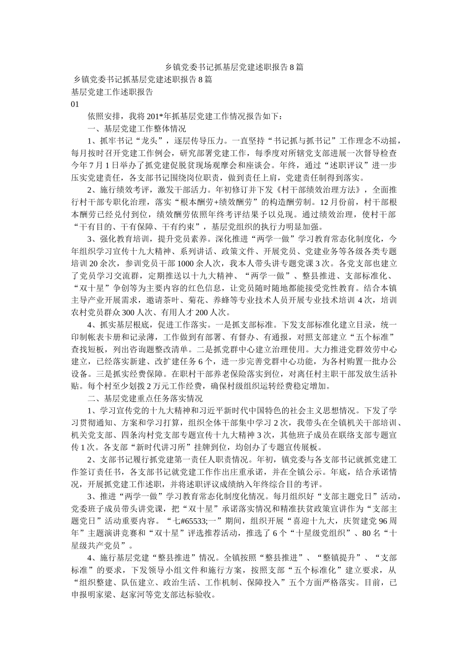 乡镇党委书记抓基层党建述职报告8篇精选 _第1页