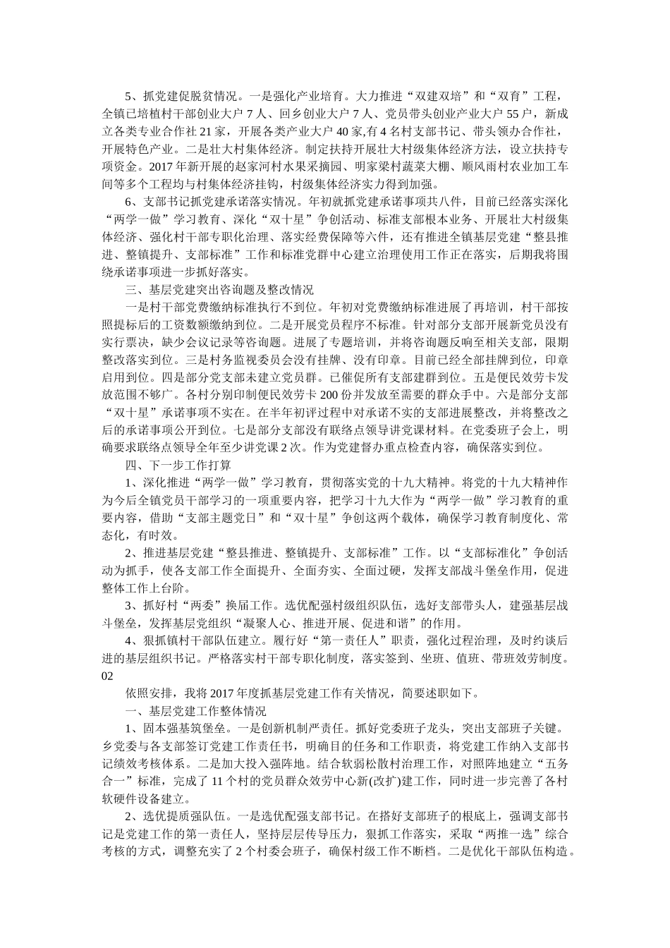 乡镇党委书记抓基层党建述职报告8篇精选 _第2页