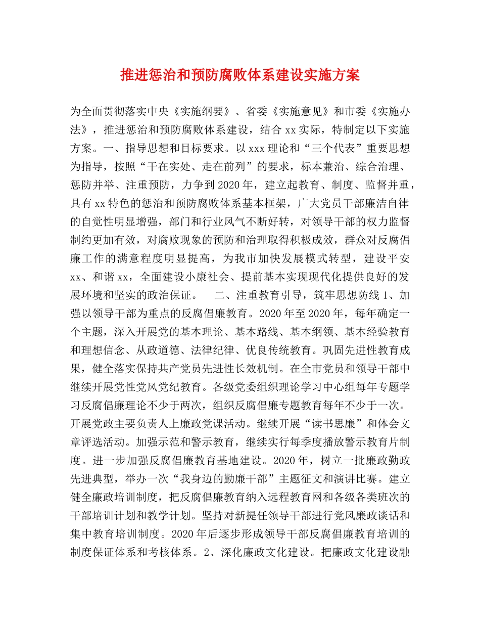 推进惩治和预防腐败体系建设实施方案 _第1页