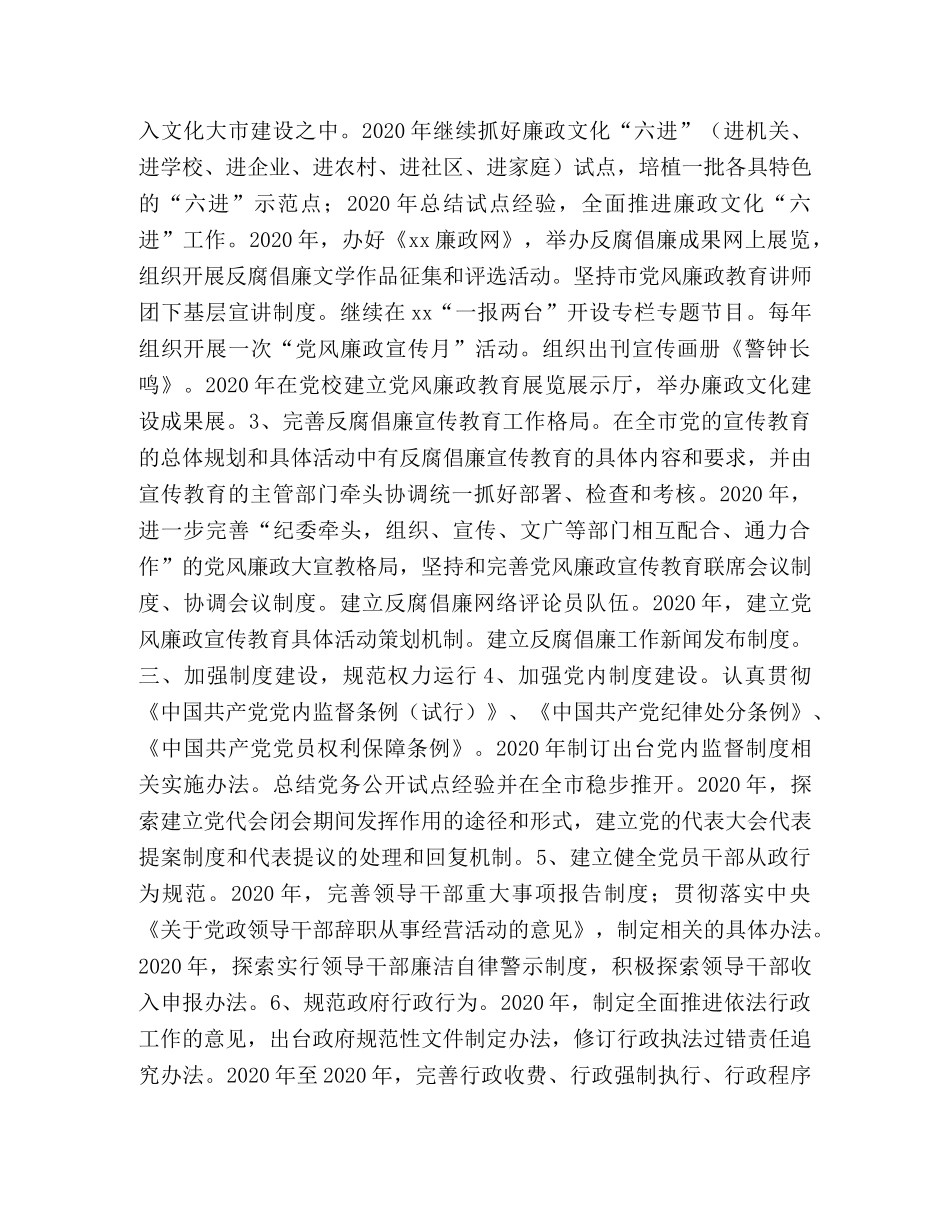 推进惩治和预防腐败体系建设实施方案 _第2页