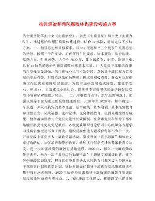 推进惩治和预防腐败体系建设实施方案 