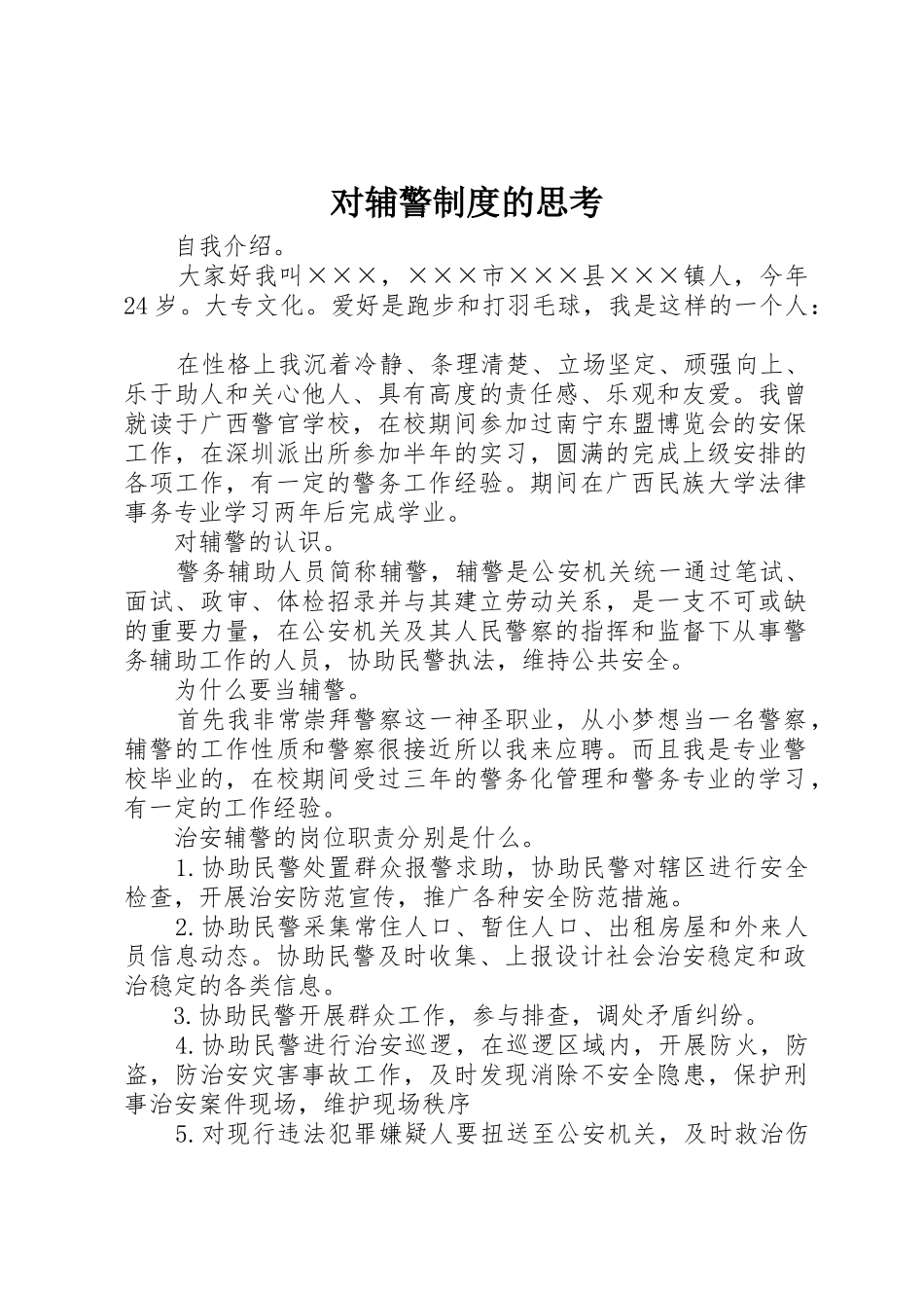 对辅警规章制度的思考 _第1页