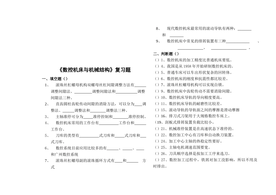 数控机床与机械结构基础知识考试题_第1页