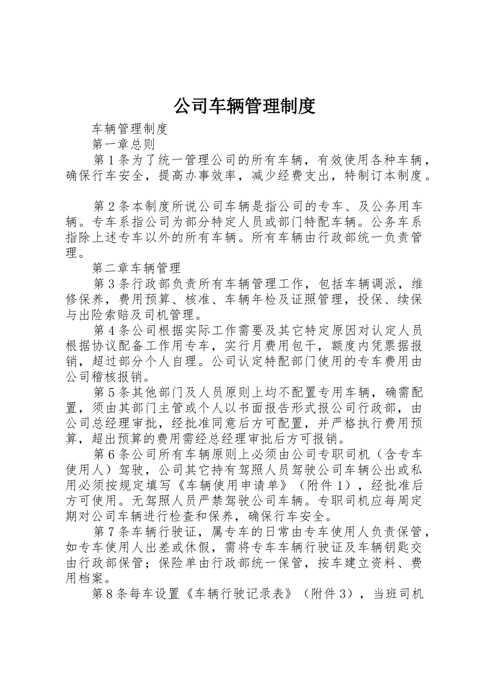 公司车辆管理规章制度 (22)_第1页