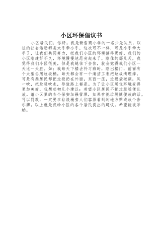 小区环保倡议书范文