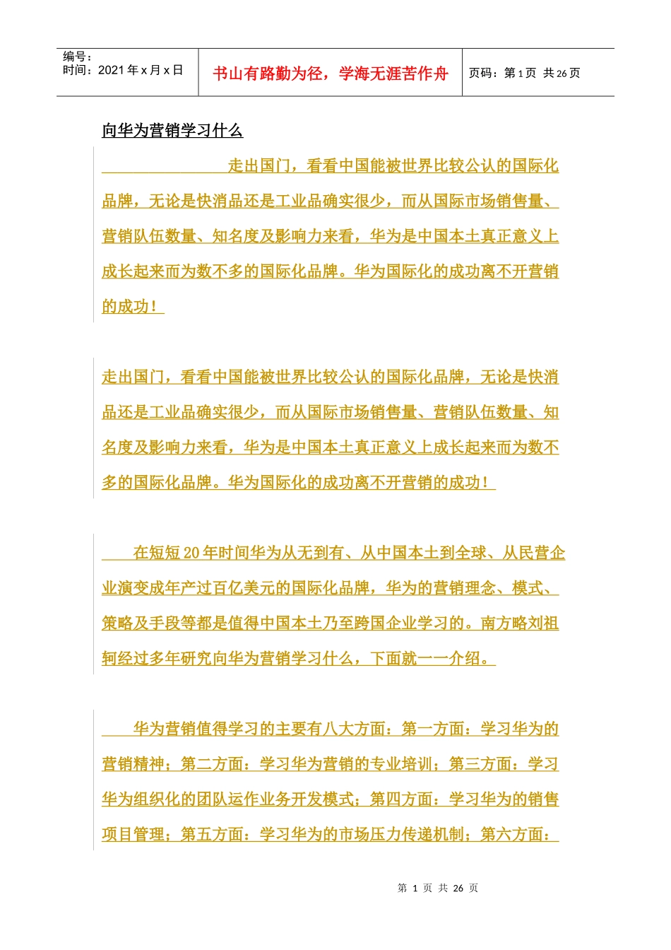 向华为学习营销_第1页