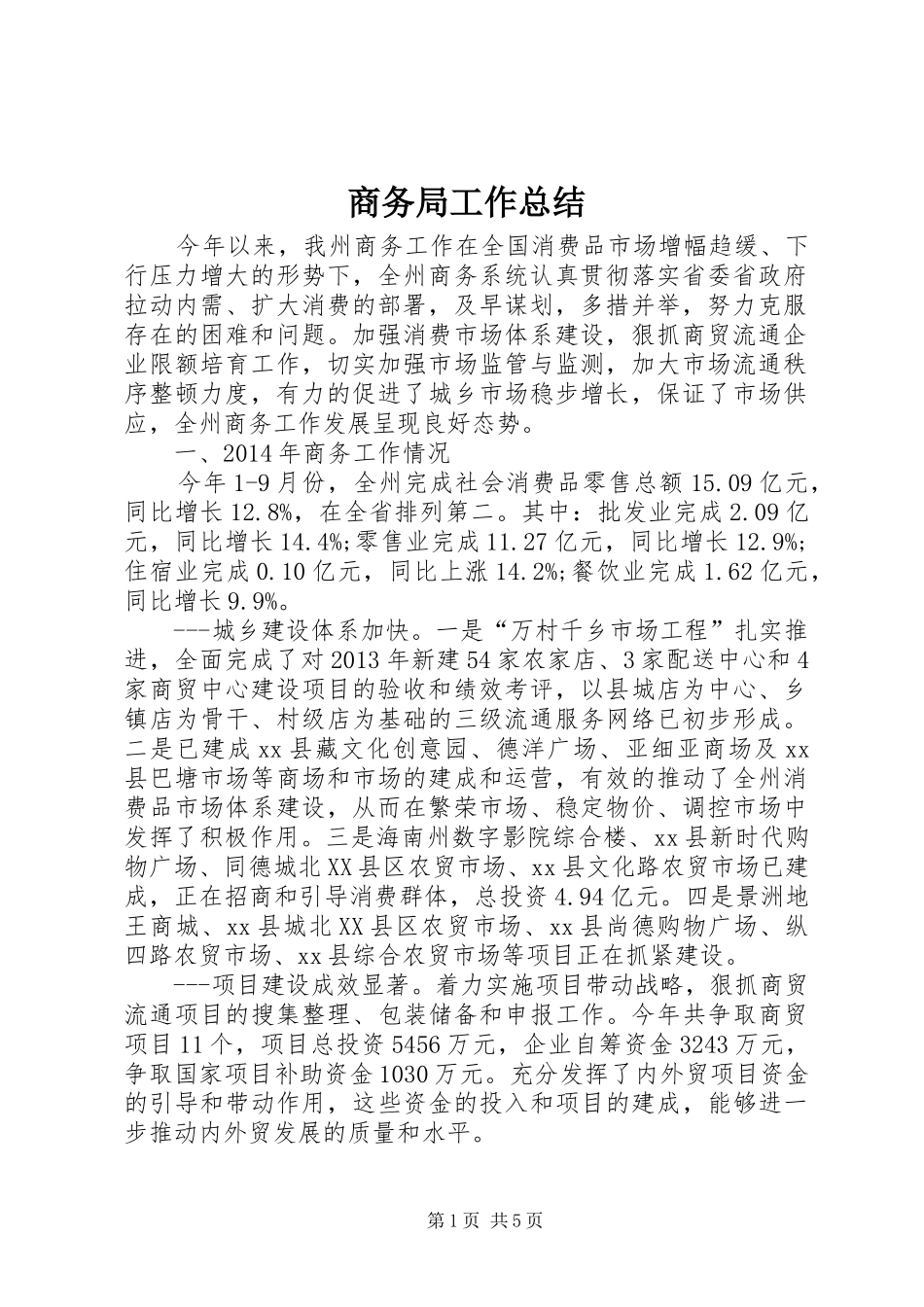 商务局工作总结 (33)_第1页