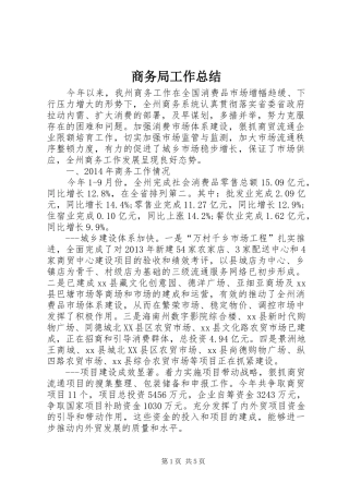 商务局工作总结 (33)