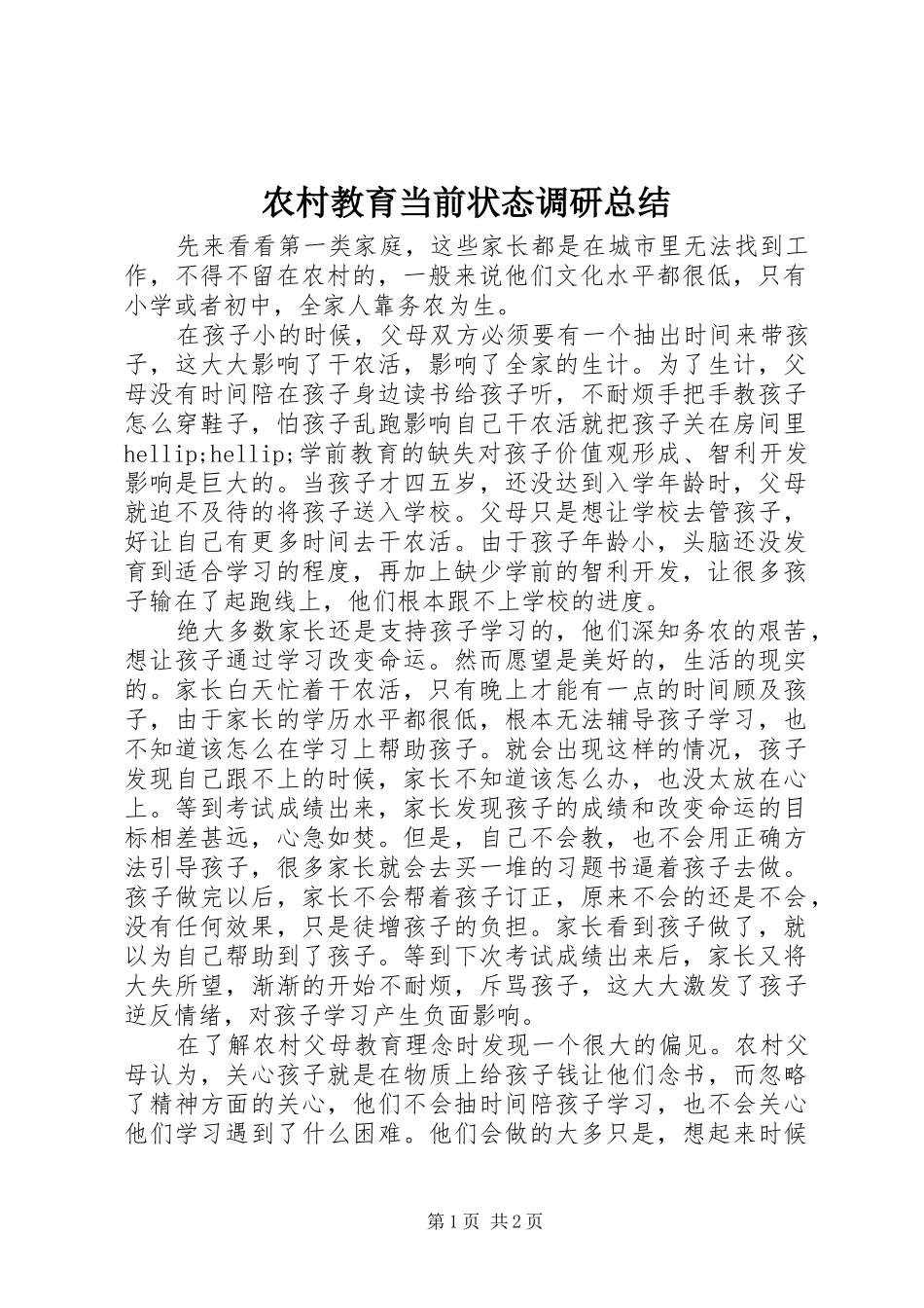 农村教育当前状态调研总结_第1页