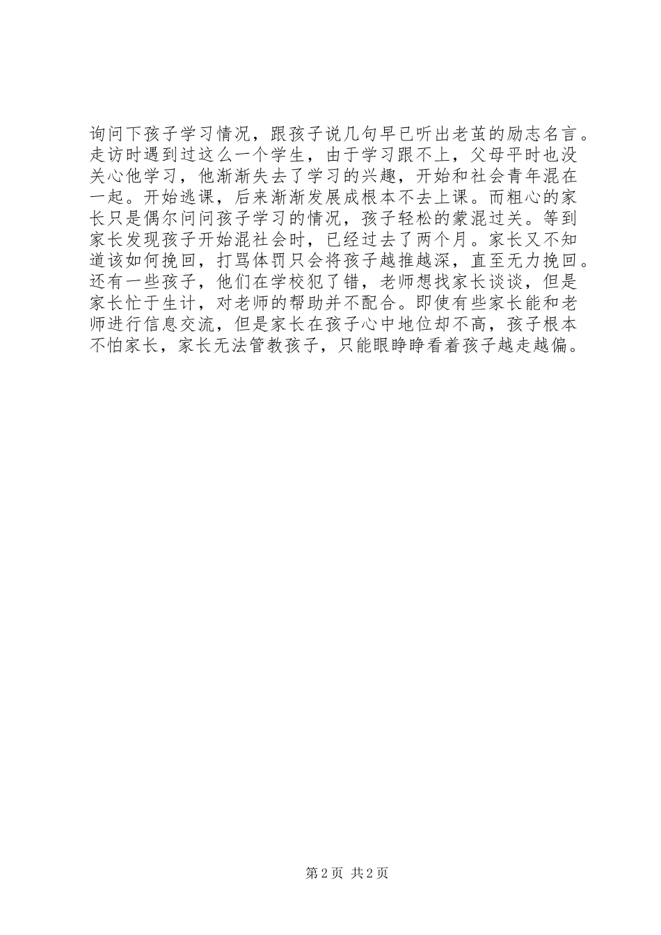 农村教育当前状态调研总结_第2页