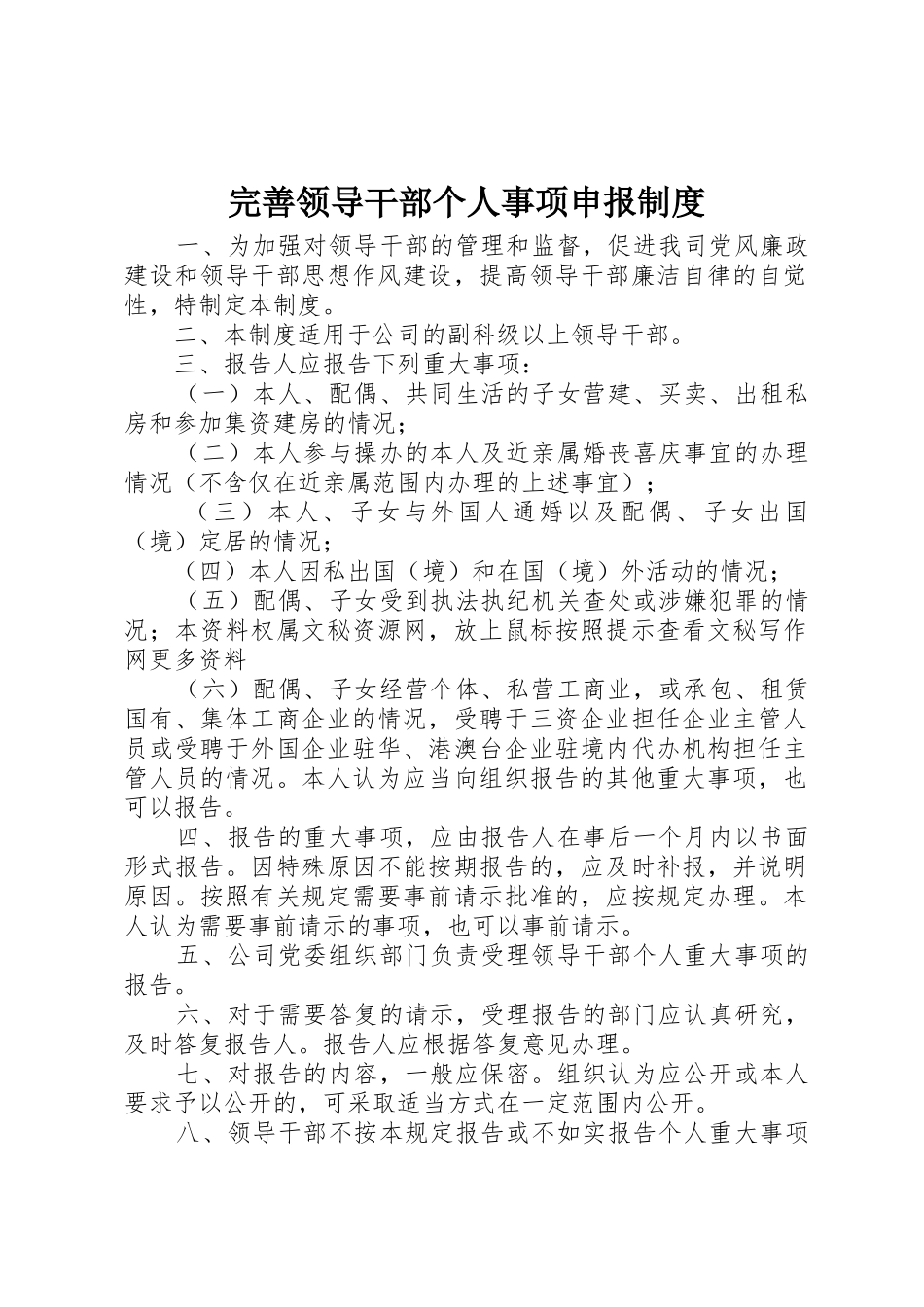 完善领导干部个人事项申报规章制度 _第1页