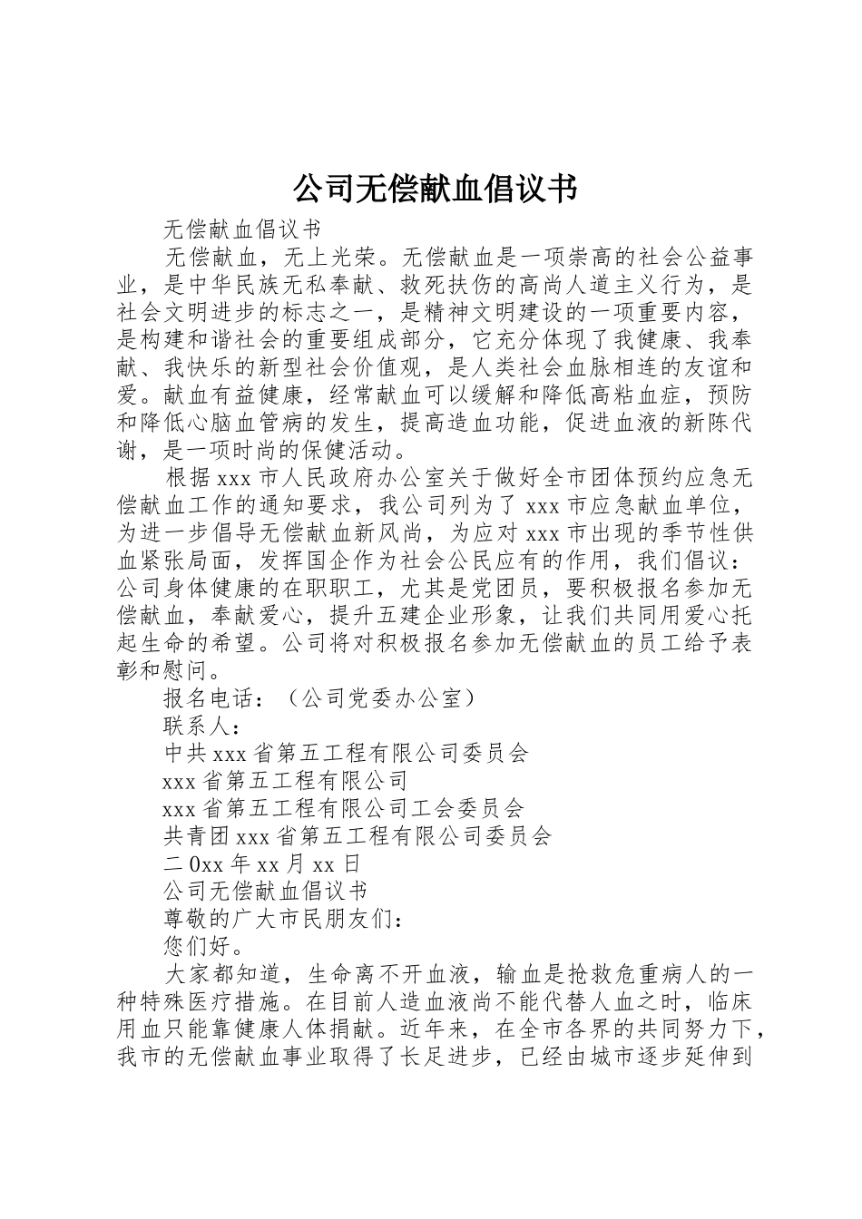 公司无偿献血倡议书范文_第1页