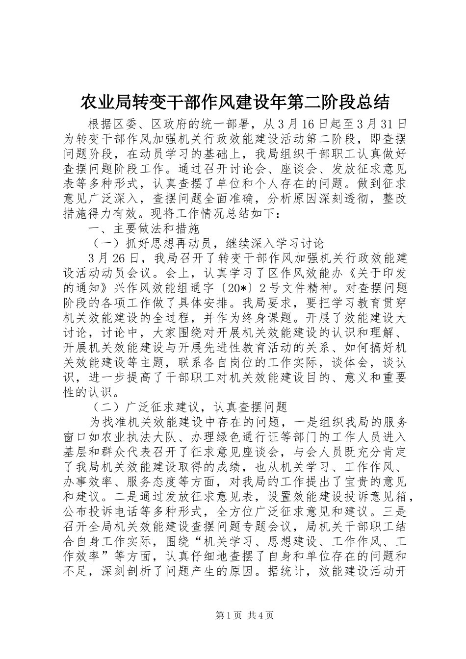 农业局转变干部作风建设年第二阶段总结_第1页
