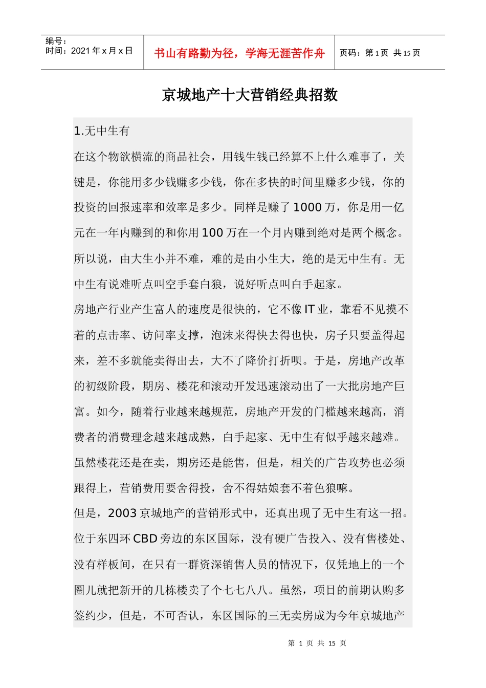 京城地产十大营销经典招数_第1页