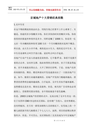 京城地产十大营销经典招数