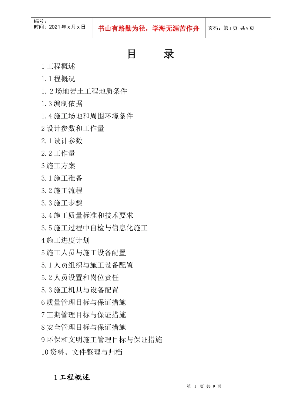 东莞搅拌桩工程施工方案_第1页