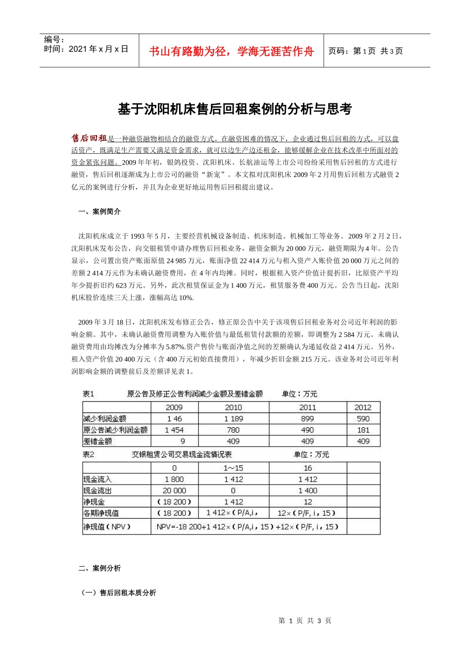 基于沈阳机床售后回租案例的分析与思考_第1页
