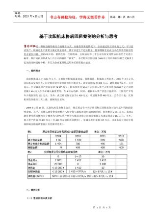 基于沈阳机床售后回租案例的分析与思考