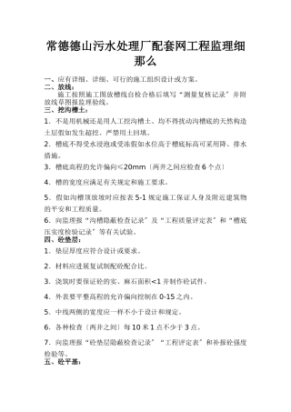污水处理厂配套管网工程监理细则