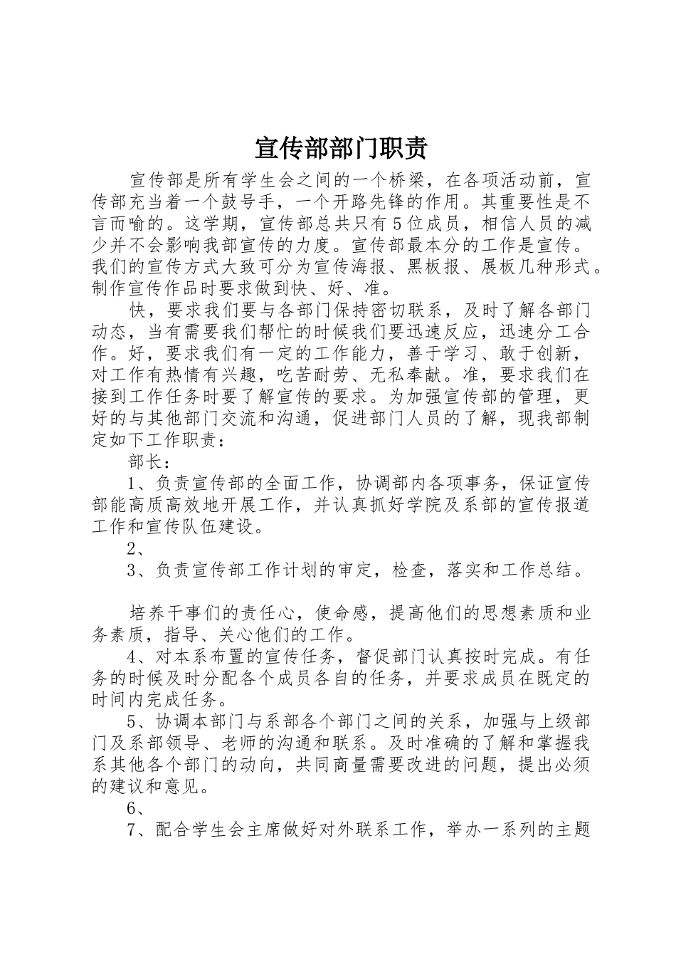 宣传部部门职责要求_第1页