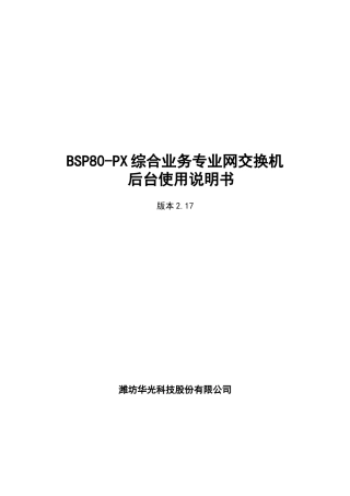 BSP80-PX综合业务专业网交换机