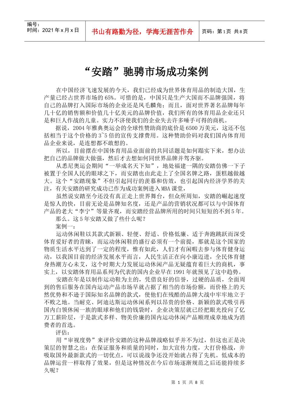 安踏驰骋市场成功案例_第1页