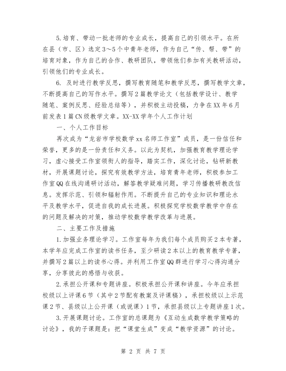 2024名师工作室个人计划与2024后勤中心人员下半年工作计划范文汇编_第2页