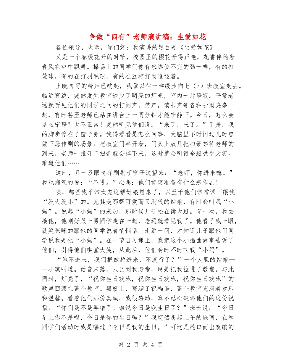 争做“四有”教师演讲稿：生爱如花_第2页