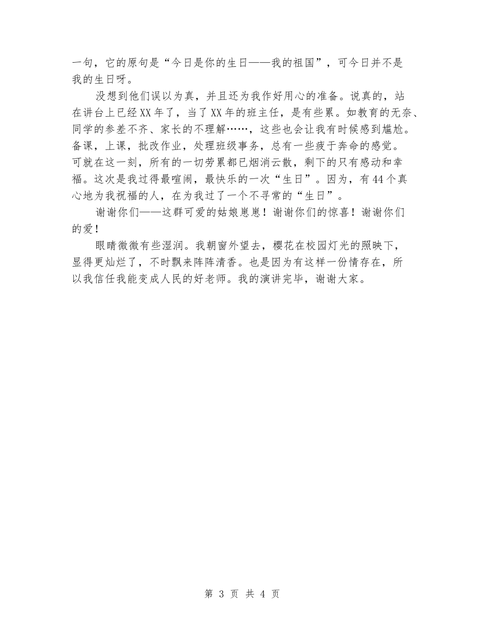 争做“四有”教师演讲稿：生爱如花_第3页