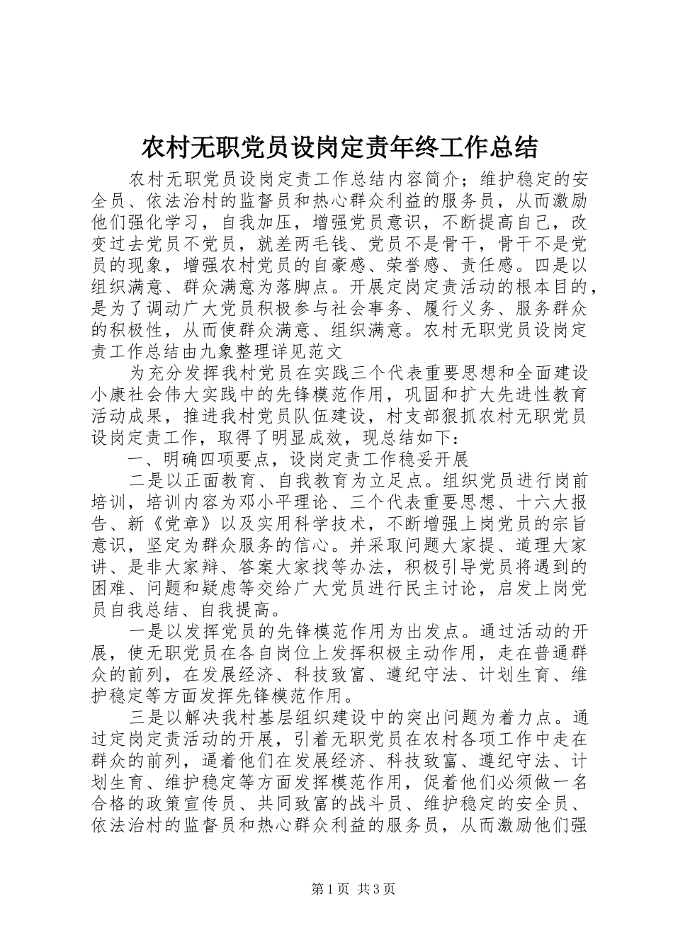 农村无职党员设岗定责年终工作总结_第1页