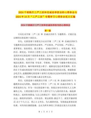 2024干部践行三严三实和忠诚干净担当的心得体会与2024年10月“三严三实”专题学习心得体会范文汇编