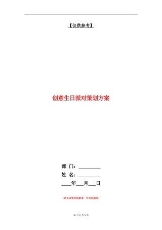 创意生日派对策划方案