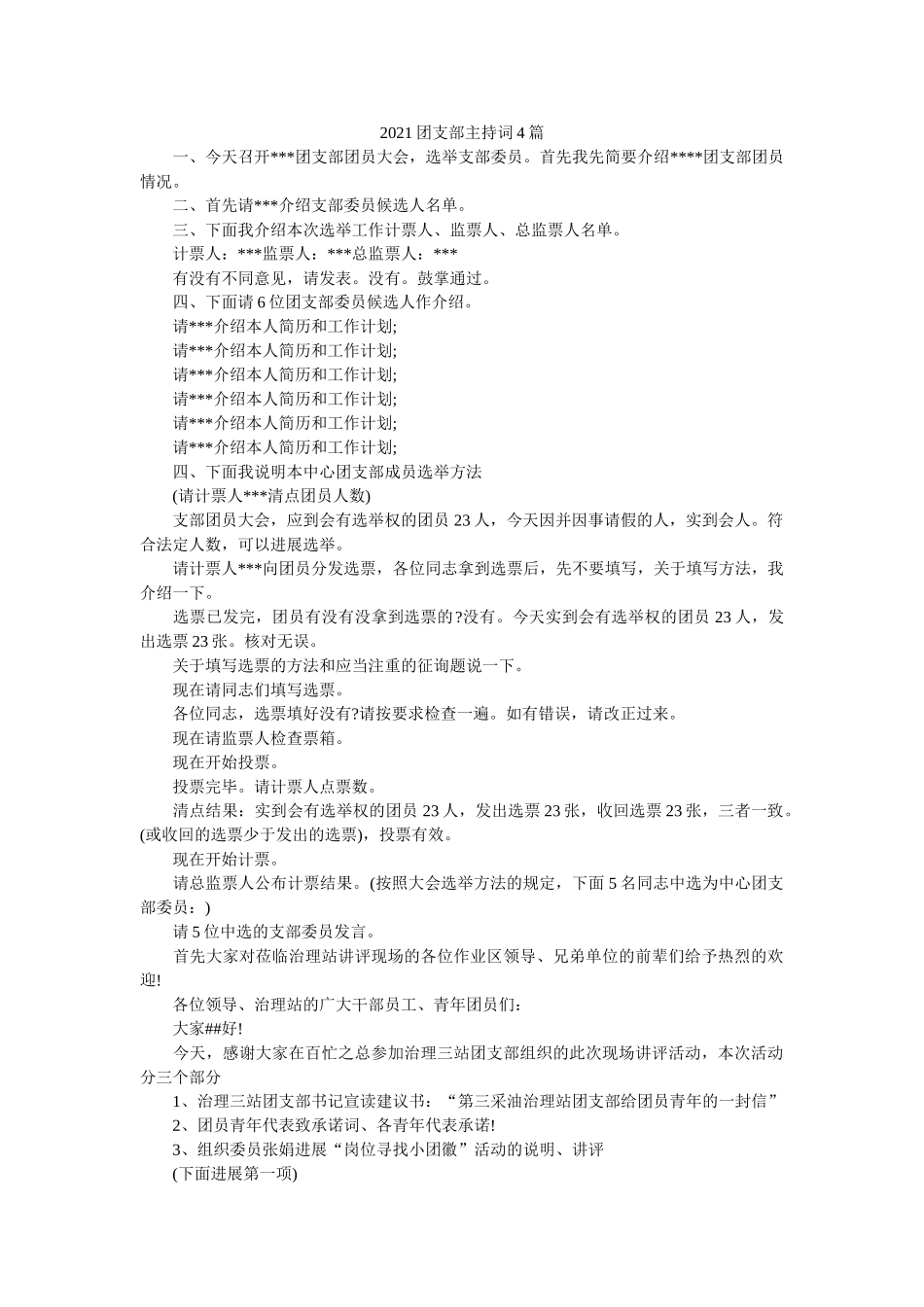团支部主持词4篇 _第1页