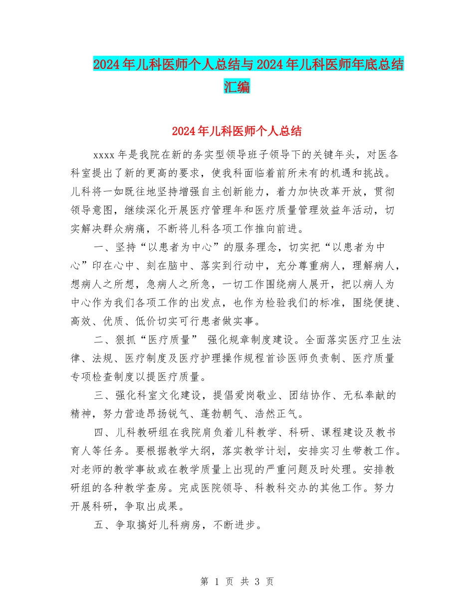 2024年儿科医师个人总结与2024年儿科医师年底总结汇编_第1页