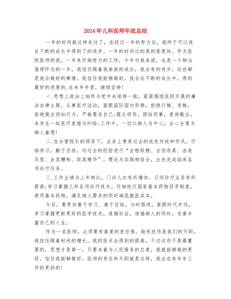 2024年儿科医师个人总结与2024年儿科医师年底总结汇编_第2页