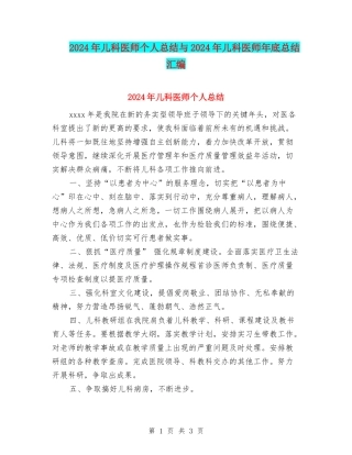 2024年儿科医师个人总结与2024年儿科医师年底总结汇编
