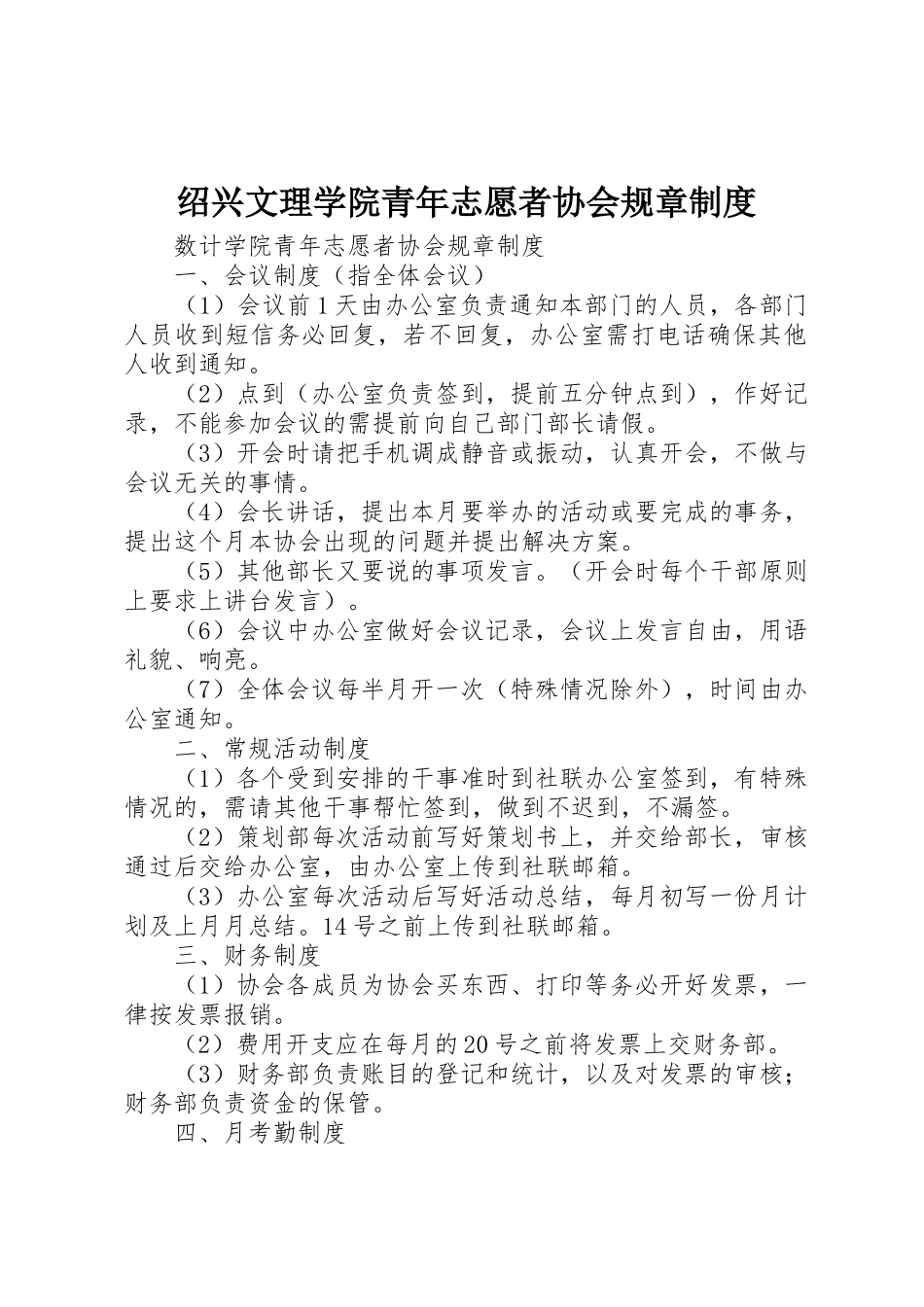 绍兴文理学院青年志愿者协会规章管理规章制度_第1页
