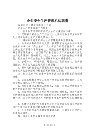 企业安全生产管理机构职责要求