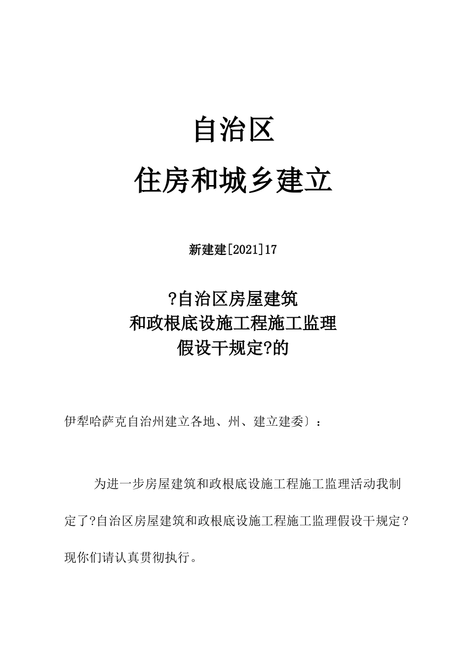 新疆维吾尔自治区房屋建筑和市政基础设施工程施工监理招标投标若干规定_第1页