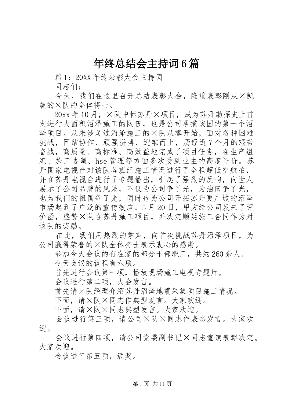 年终总结会主持词6篇_第1页