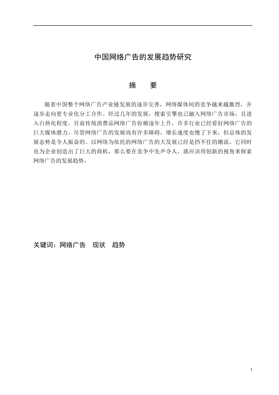 中国网络广告的发展趋势研究_第1页