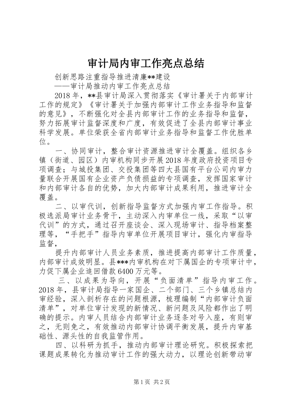 审计局内审工作亮点总结_第1页