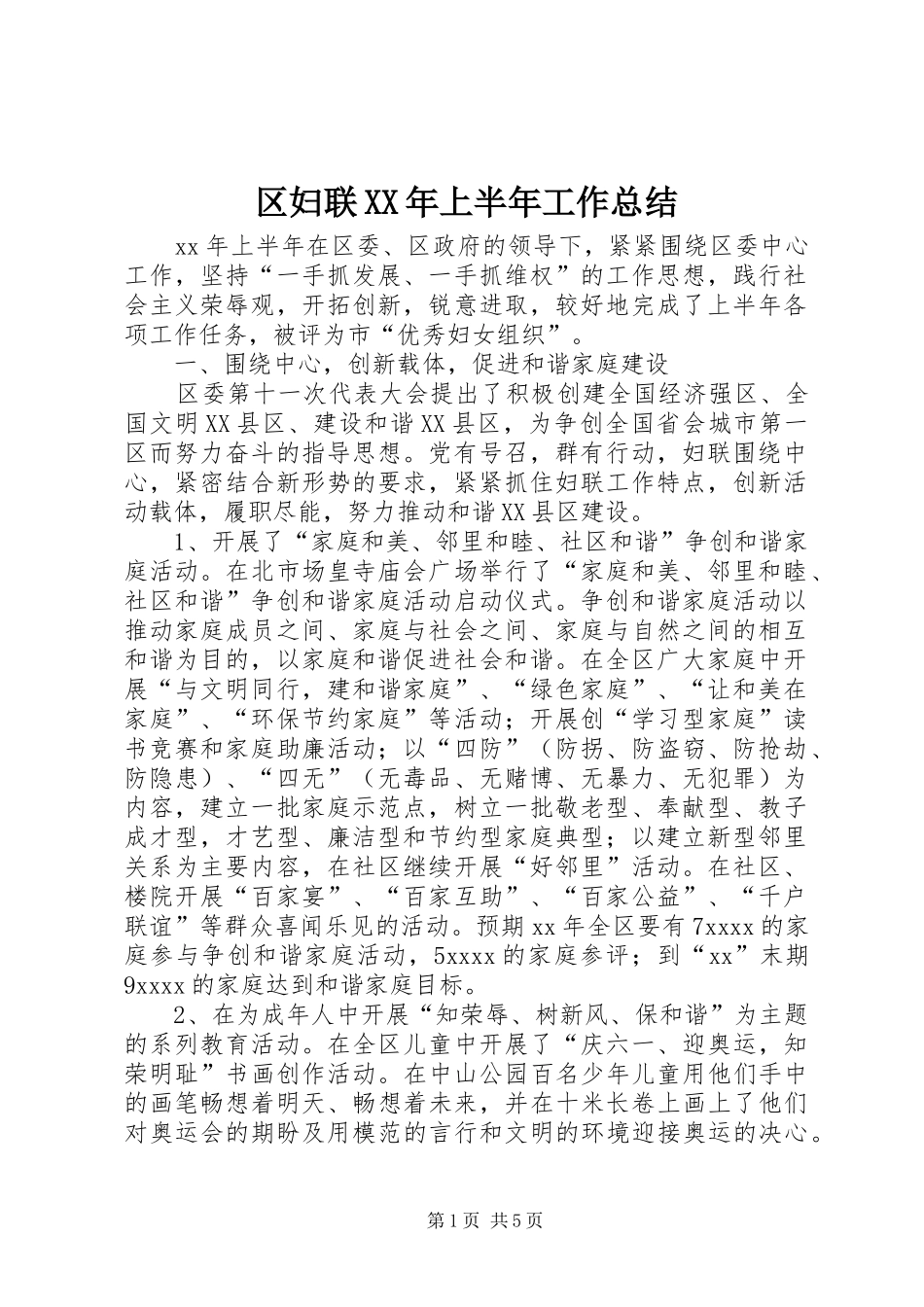 区妇联XX年上半年工作总结_第1页