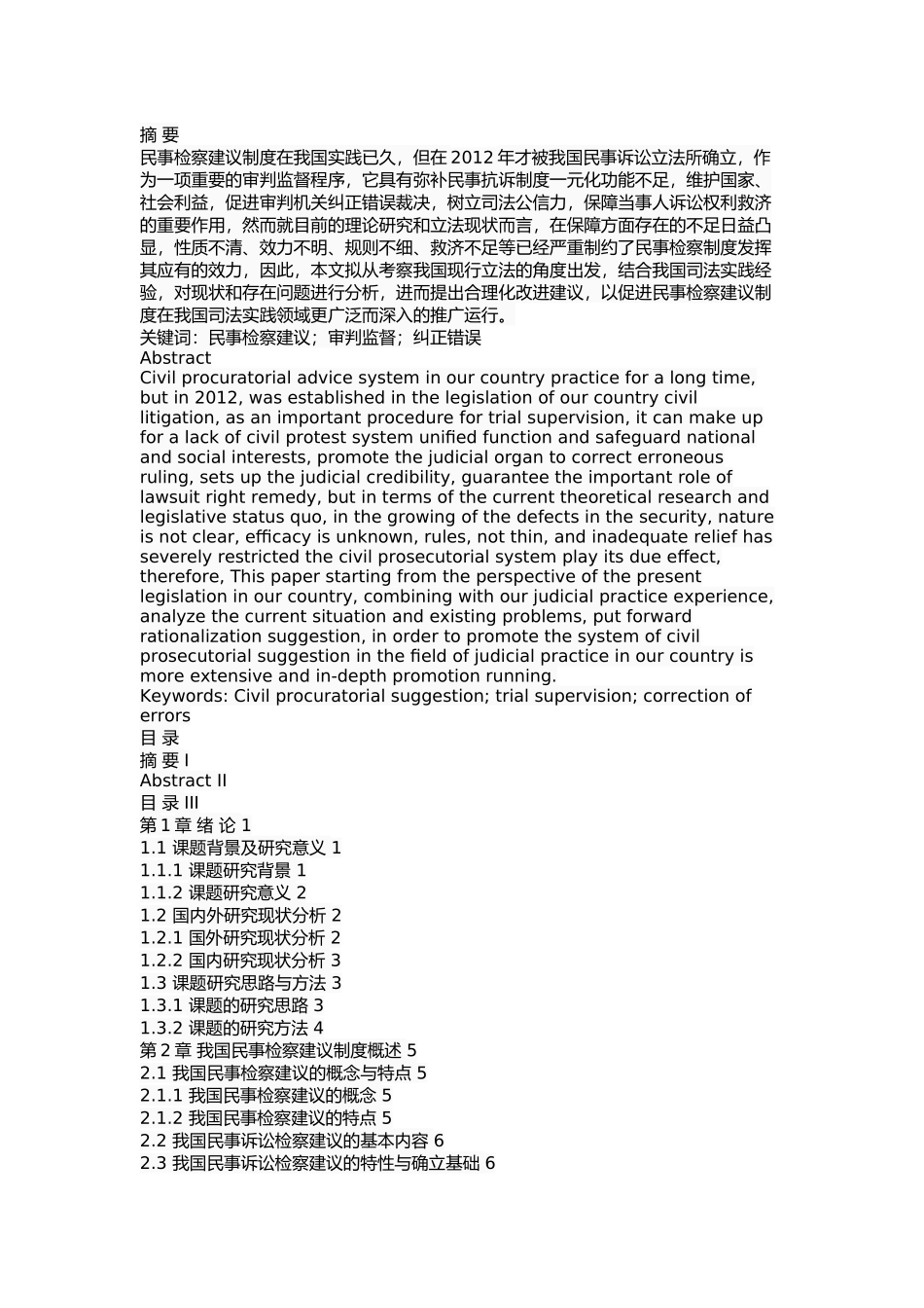 我国民事诉讼检察建议制度研究 _第1页