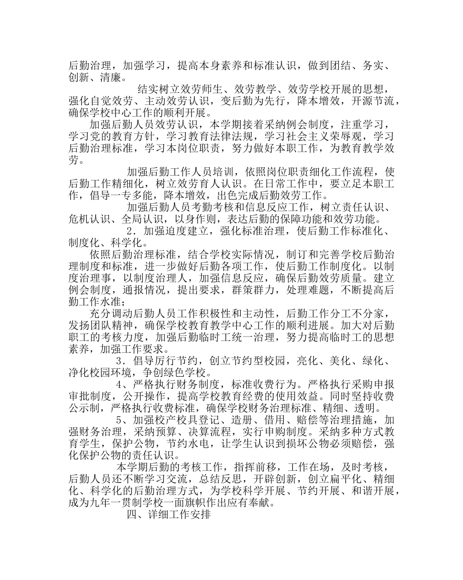 学校后勤范文学校第二学期总务处工作计划 _第2页