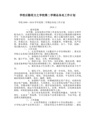 学校后勤范文学校第二学期总务处工作计划 