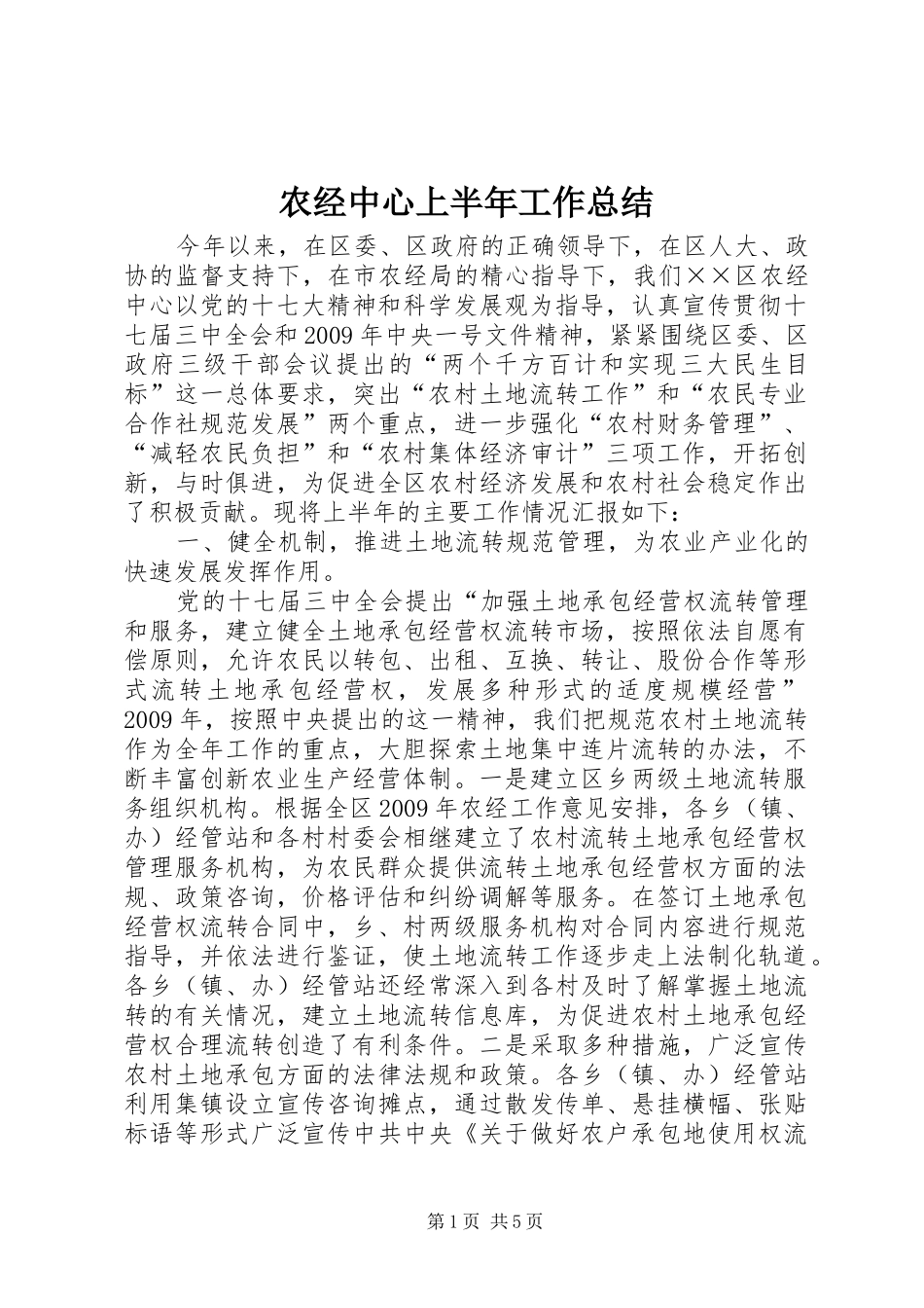 农经中心上半年工作总结_第1页