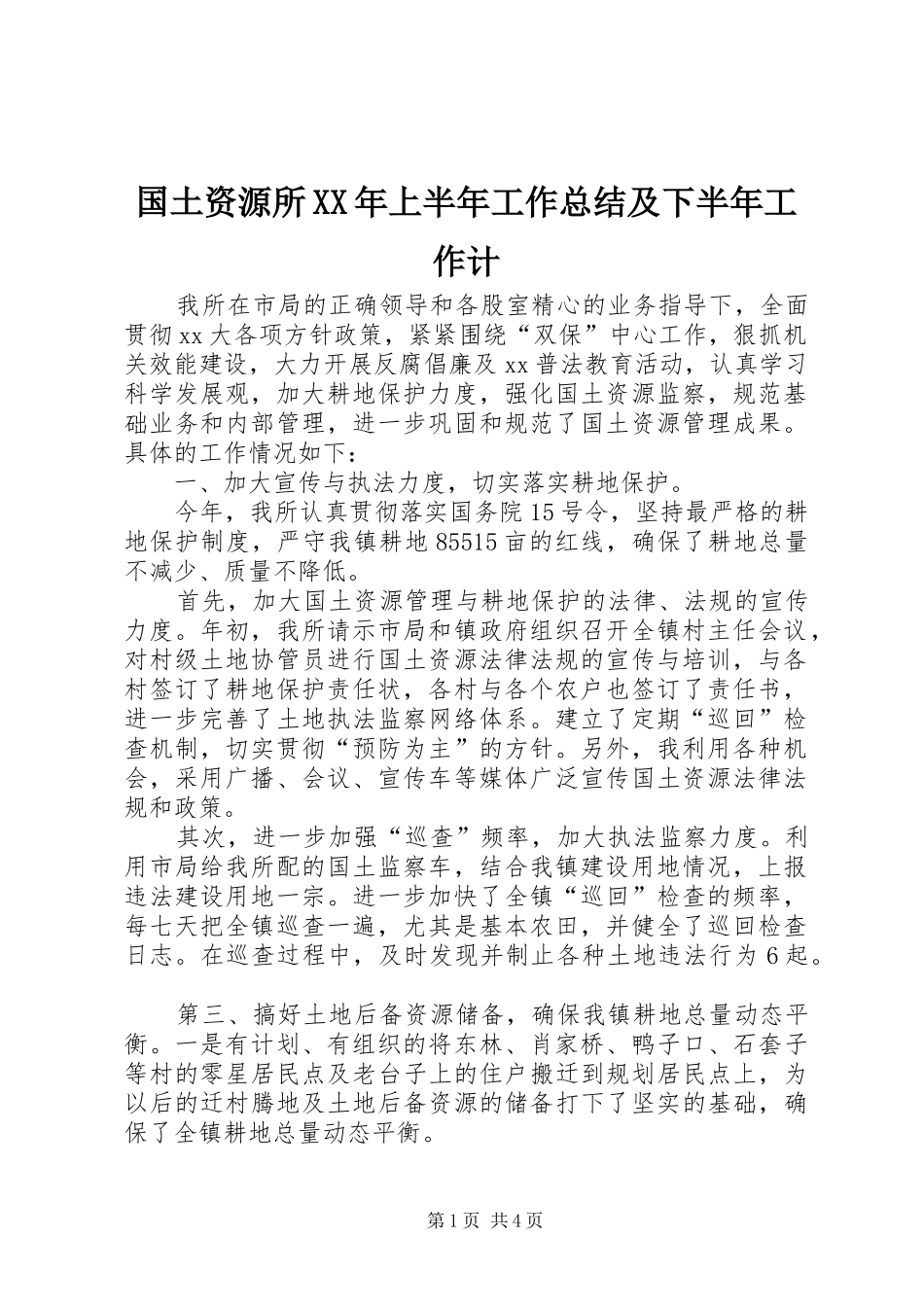 国土资源所XX年上半年工作总结及下半年工作计_第1页
