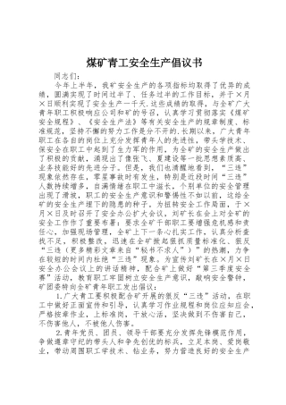 煤矿青工安全生产倡议书范文(5)